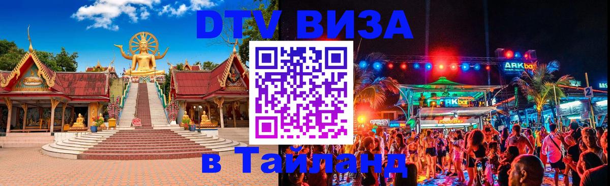 Цены на DTV визу в Таиланд — пакеты услуг, достаточно даже паспорта - Стерлитамак  05.10.2025 