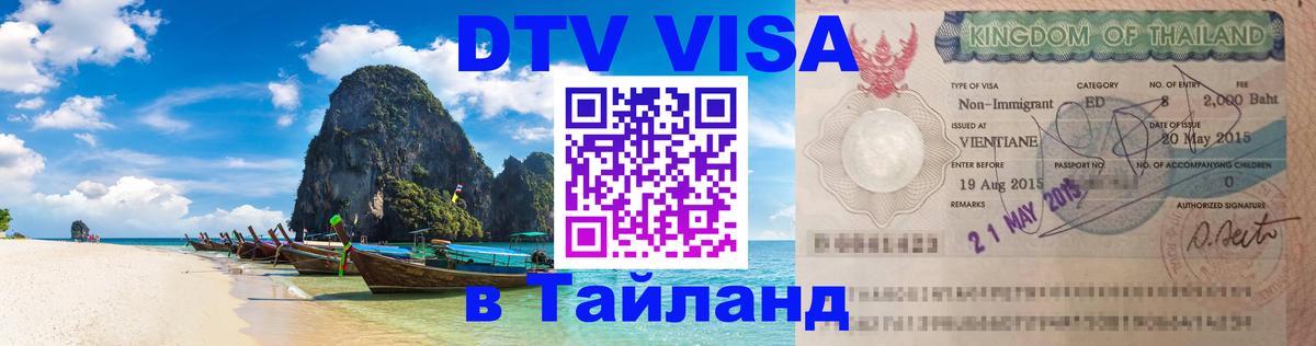 Электронная виза DTV в Тайланд 