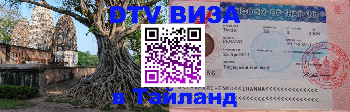 DTV (ДТВ) visa Таиланд 